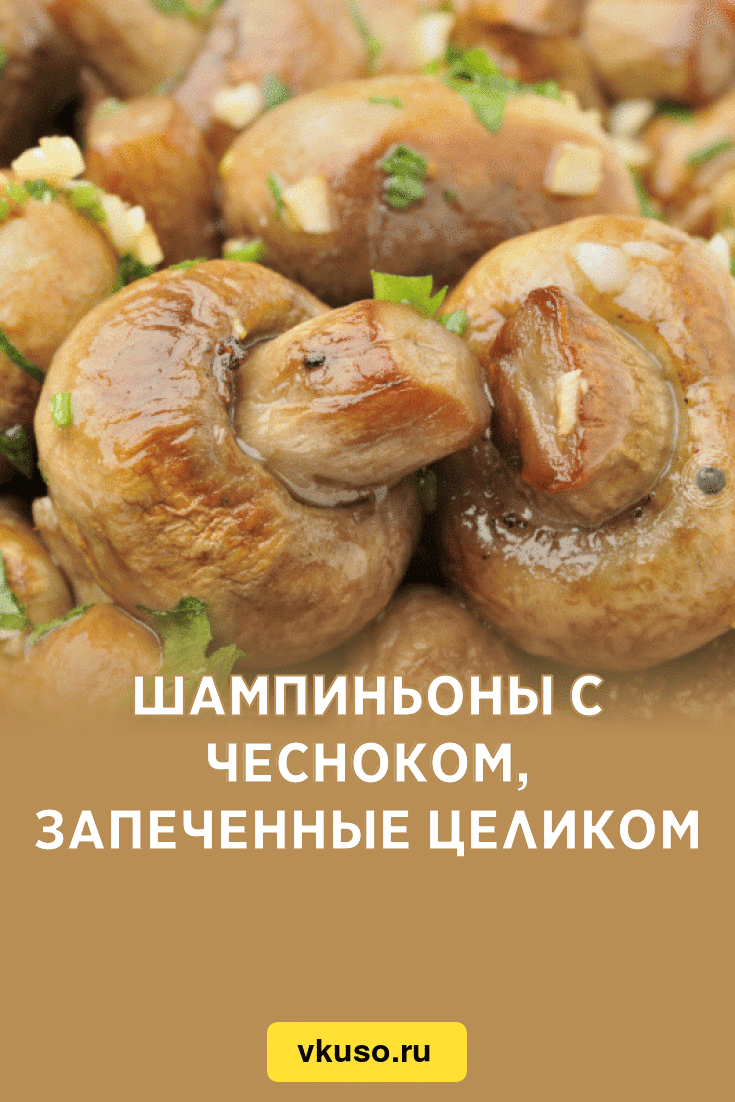 Шампиньоны с чесноком, запеченные целиком, рецепт с фото — Вкусо.ру