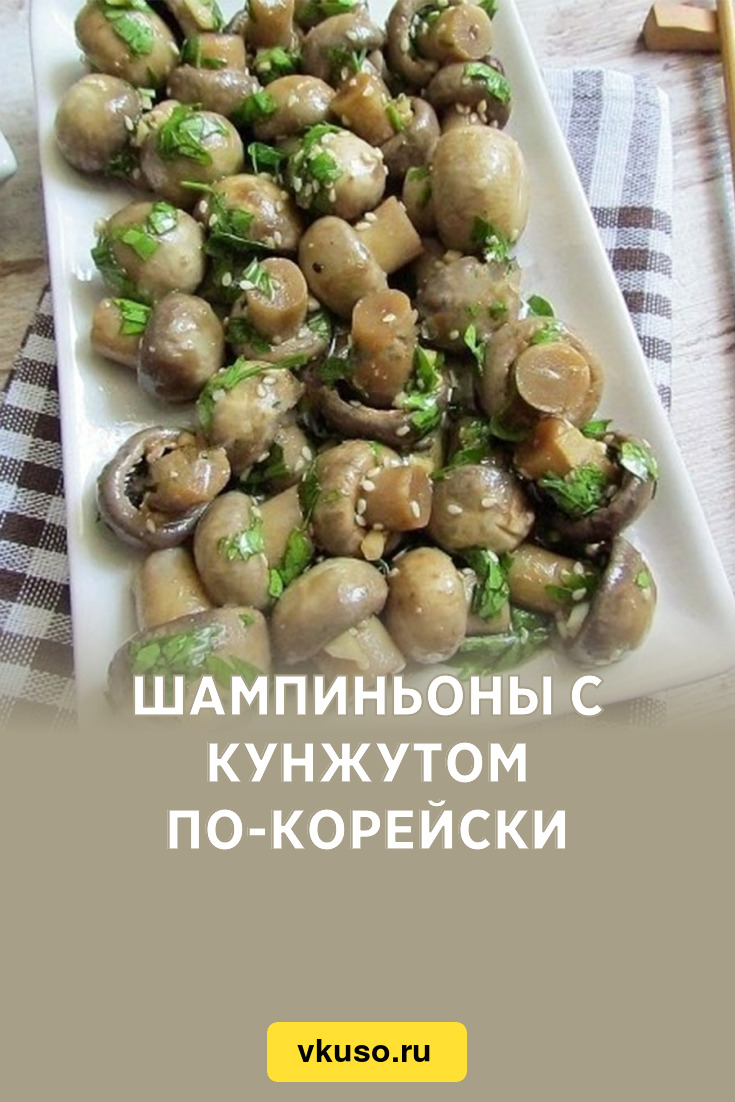 Шампиньоны с кунжутом по-корейски, рецепт с фото пошагово — Вкусо.ру