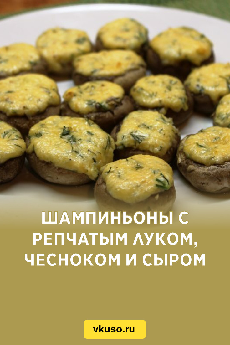 Шампиньоны с репчатым луком, чесноком и сыром, рецепт с фото — Вкусо.ру