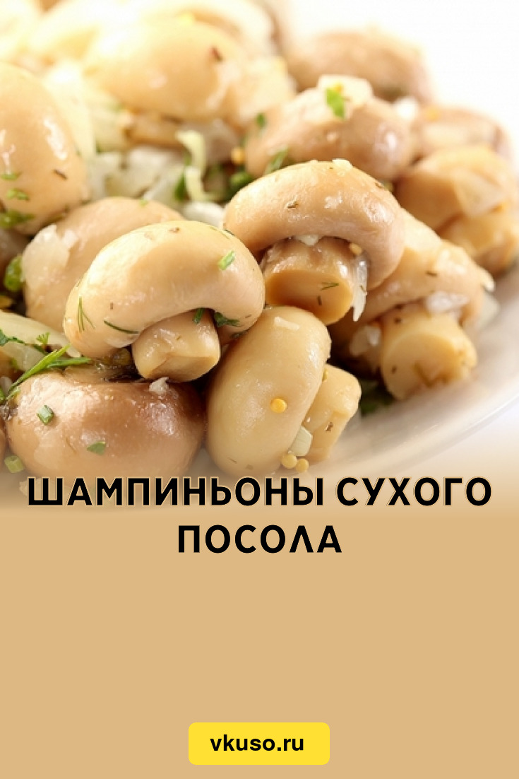 Шампиньоны сухого посола, рецепт с фото — Вкусо.ру