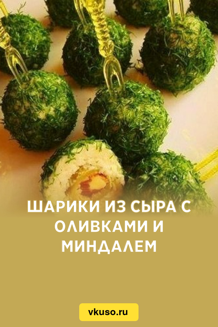 Шарики из сыра с оливками и миндалем, рецепт с фото — Вкусо.ру