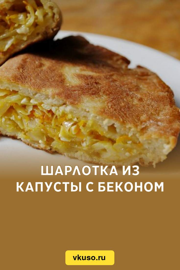 Шарлотка из капусты с беконом, рецепт с фото — Вкусо.ру