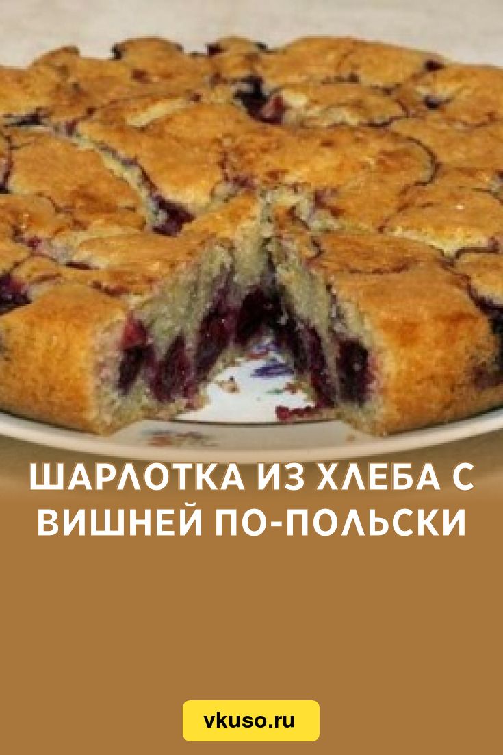 Шарлотка из хлеба с вишней по-польски, рецепт с фото — Вкусо.ру