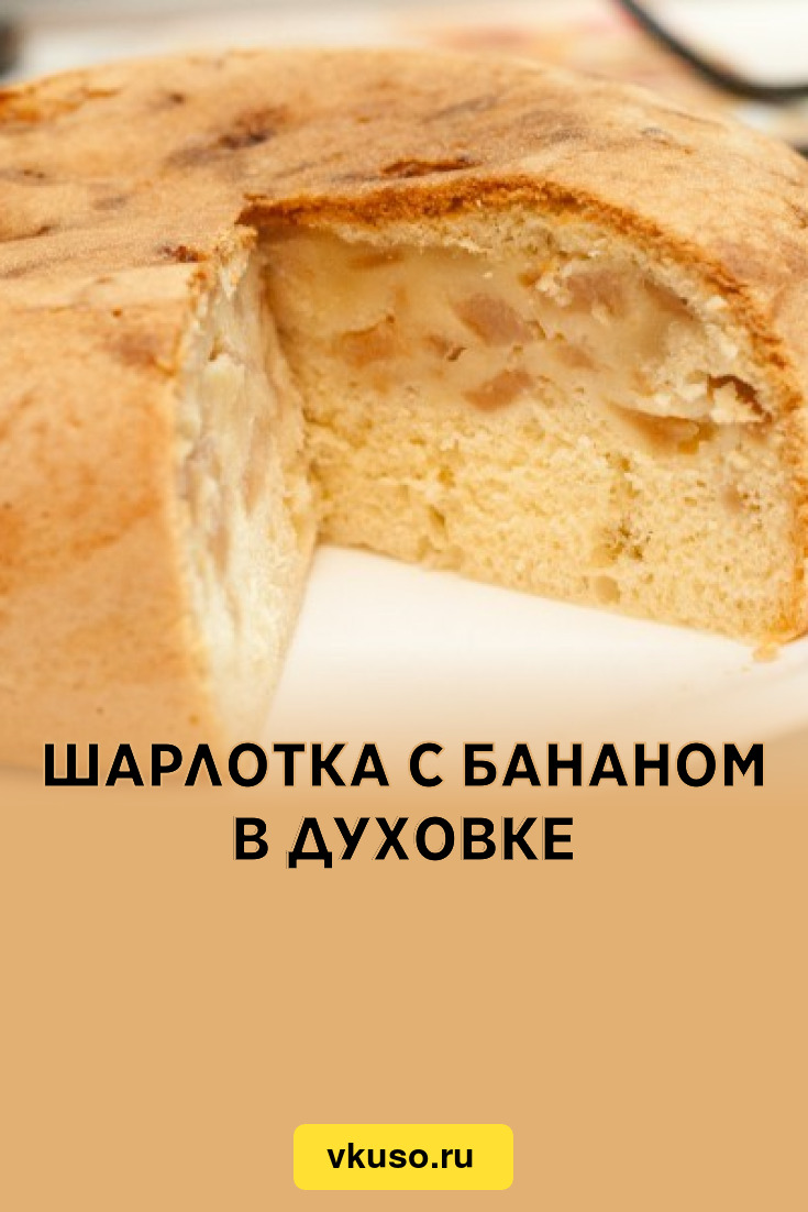 Шарлотка с бананом в духовке, рецепт с фото — Вкусо.ру