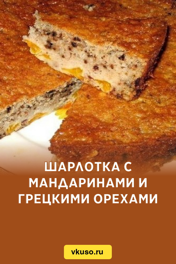 Шарлотка с мандаринами и грецкими орехами, рецепт с фото — Вкусо.ру