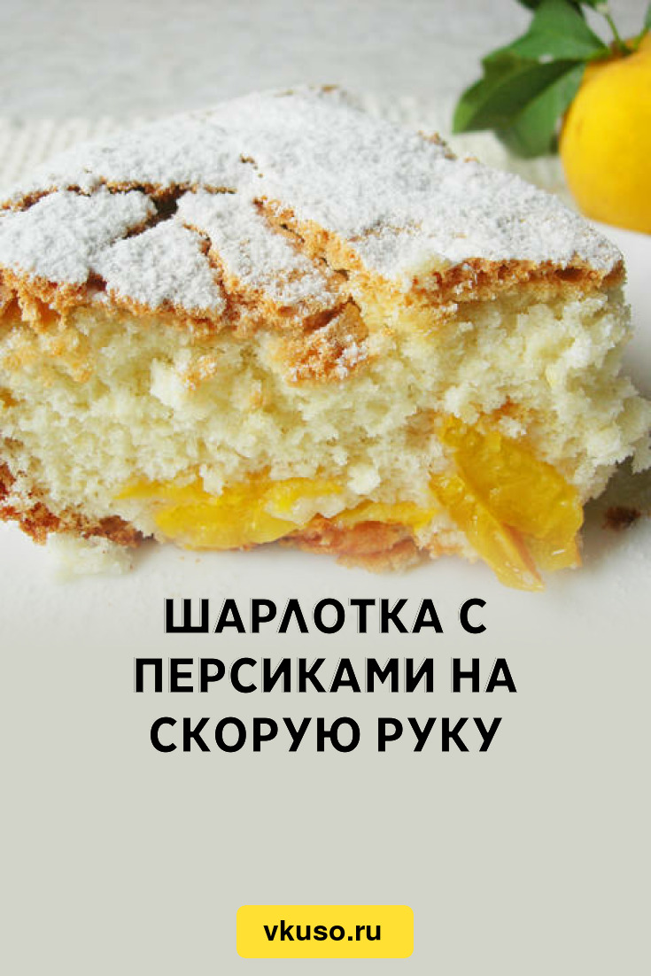 Шарлотка с персиками на скорую руку, рецепт с фото и видео — Вкусо.ру