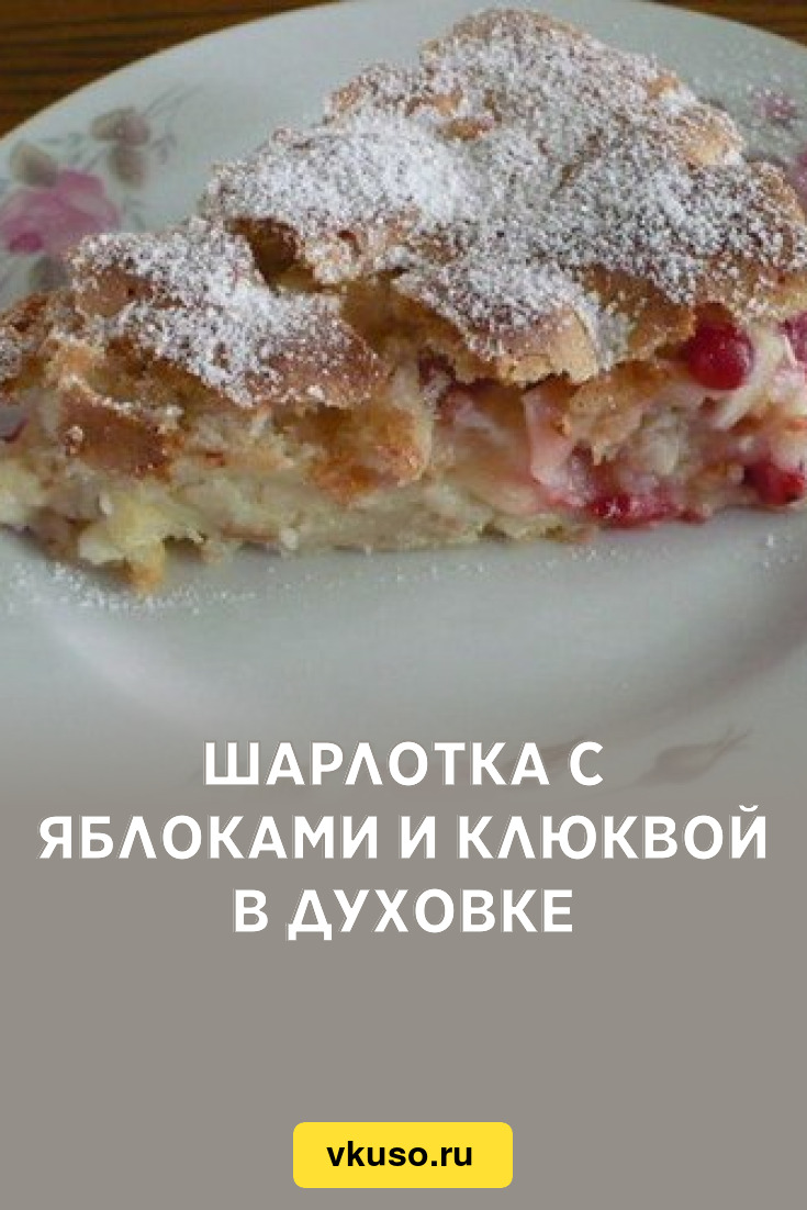 Рецепт яблочного пирога с клюквой