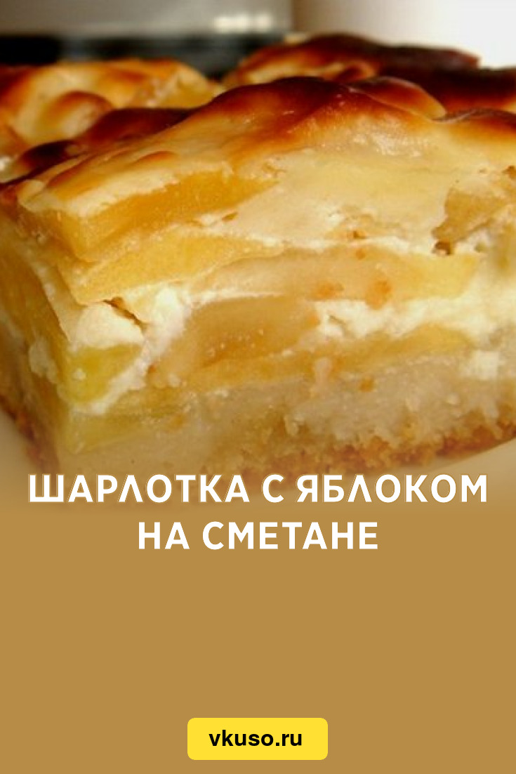 Шарлотка с яблоком на сметане, рецепт с фото — Вкусо.ру