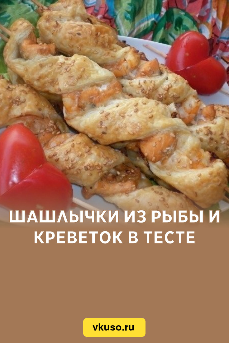 Шашлычки из рыбы и креветок в тесте, рецепт с фото пошагово — Вкусо.ру