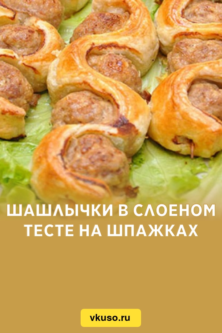 Шашлычки в слоеном тесте на шпажках, рецепт с фото — Вкусо.ру