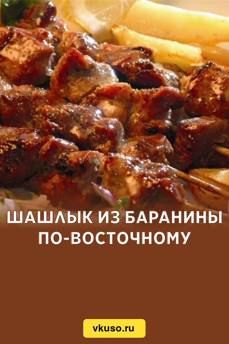 Шашлык из баранины по-восточному, рецепт с фото — Вкусо.ру