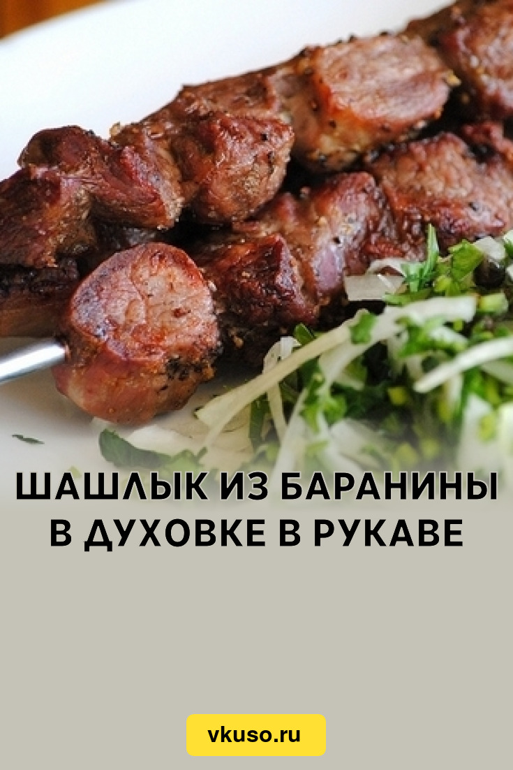 Шашлык из баранины в духовке в рукаве, рецепт с фото — Вкусо.ру