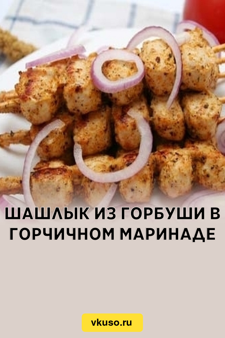 Шашлык из горбуши в горчичном маринаде, рецепт с фото — Вкусо.ру