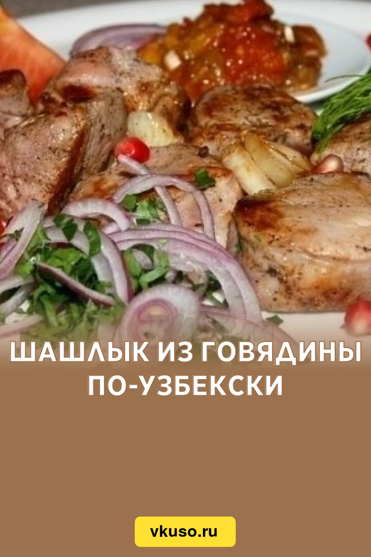 Шашлык из говядины по-узбекски, рецепт с фото — Вкусо.ру