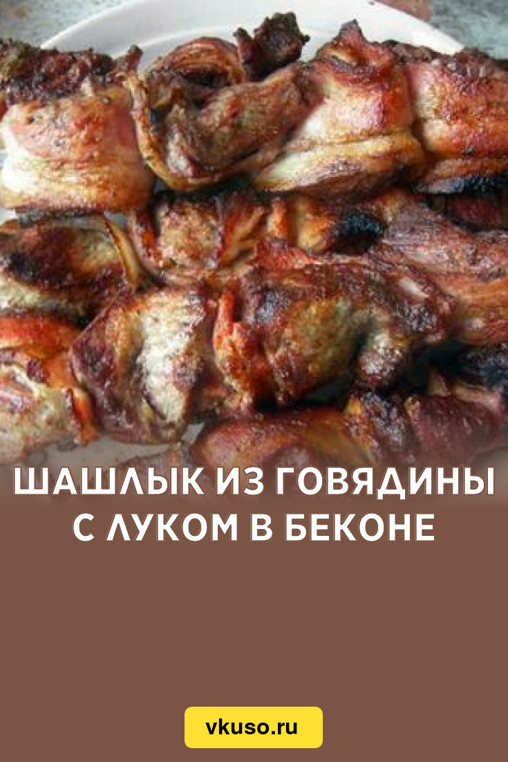 Шашлык из говядины с луком в беконе, рецепт с фото — Вкусо.ру