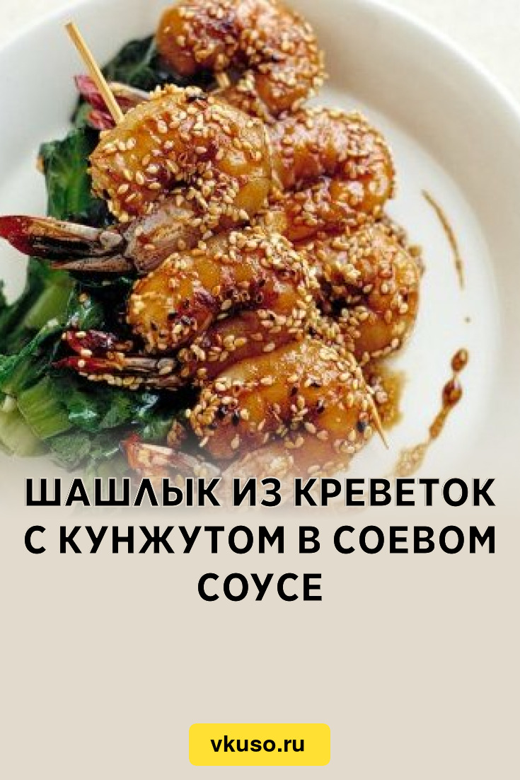 Шашлык из креветок с кунжутом в соевом соусе, рецепт с фото — Вкусо.ру