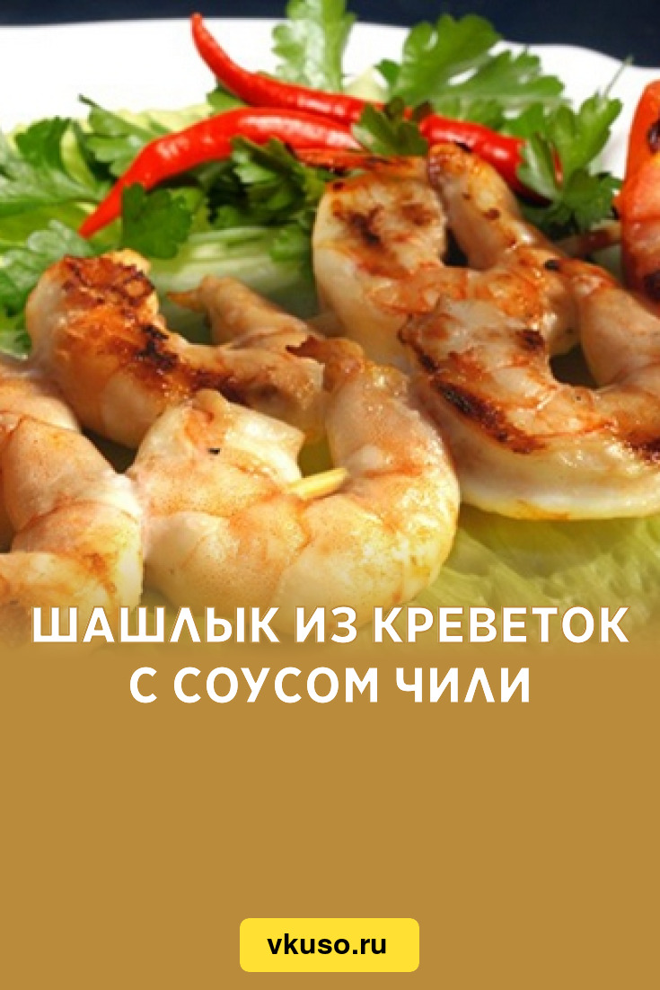 Шашлык из креветок с соусом чили, рецепт с фото — Вкусо.ру