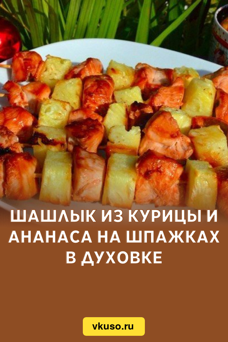 Шашлычки с ананасом