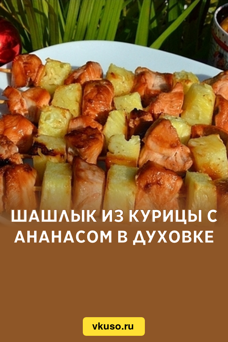 Шашлык из курицы с ананасом в духовке, рецепт с фото — Вкусо.ру