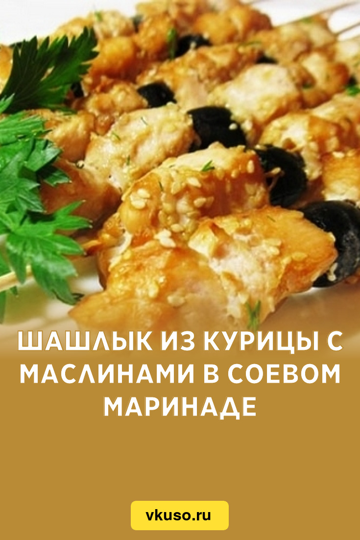 Шашлык из курицы с маслинами в соевом маринаде, рецепт с фото — Вкусо.ру