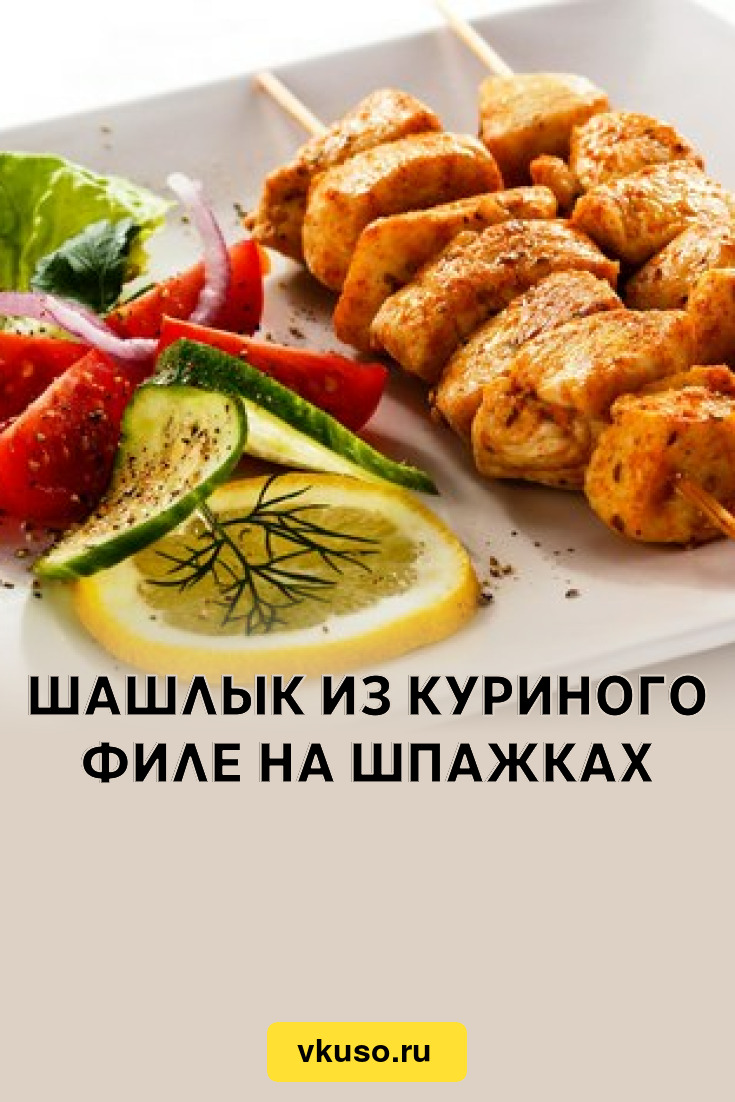 Шашлык из куриного филе на шпажках, рецепт с фото — Вкусо.ру