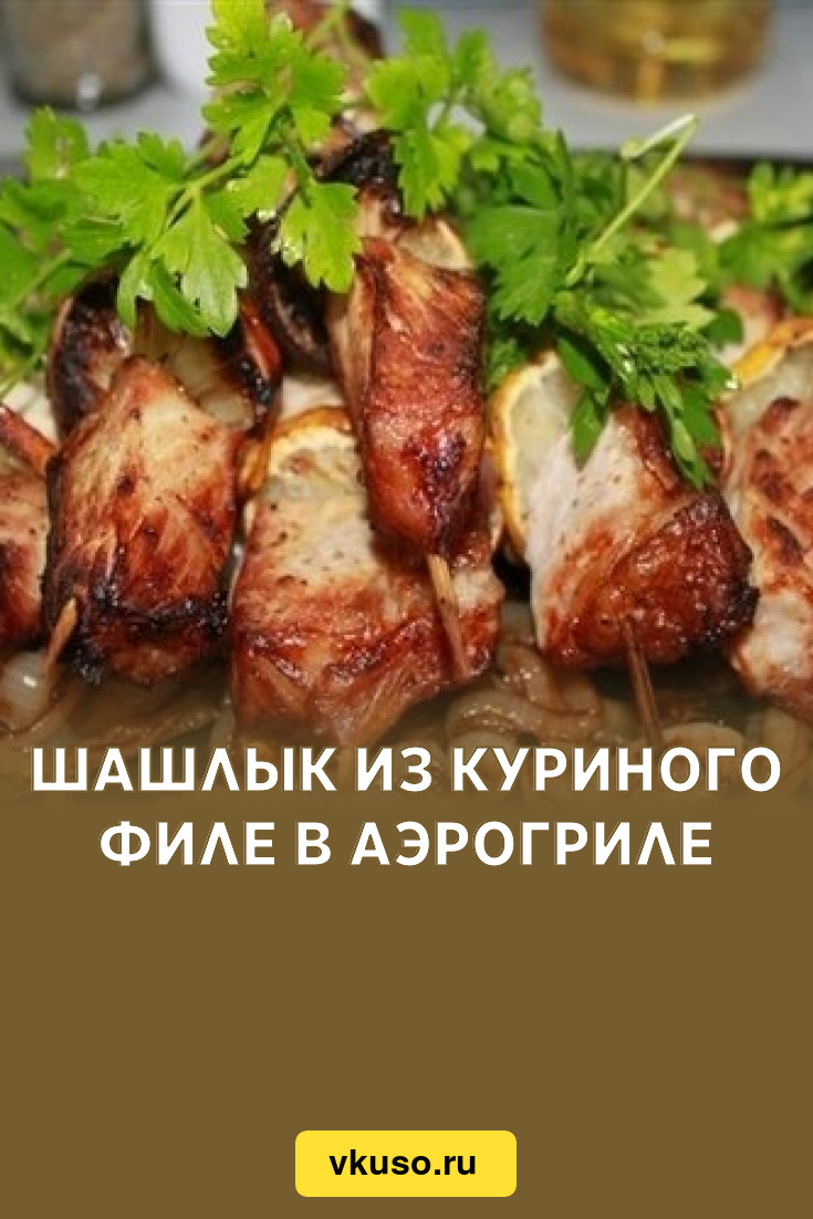 Шашлык из куриного филе в аэрогриле, рецепт с фото — Вкусо.ру