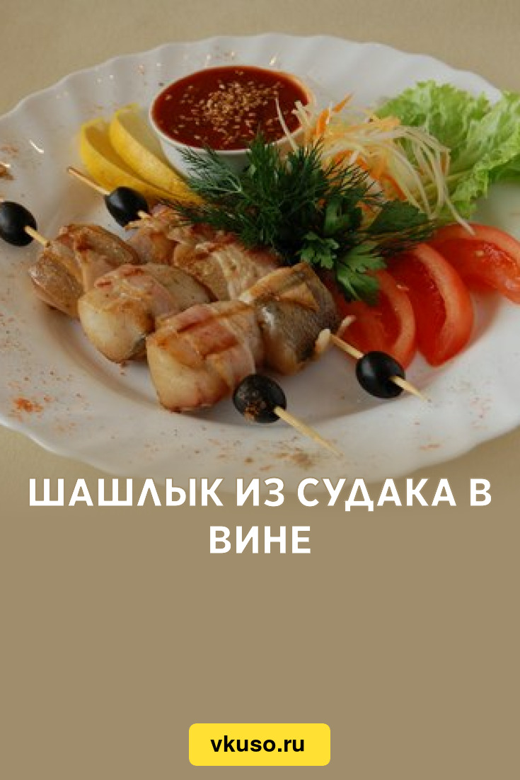 Шашлык из судака в вине, рецепт с фото — Вкусо.ру