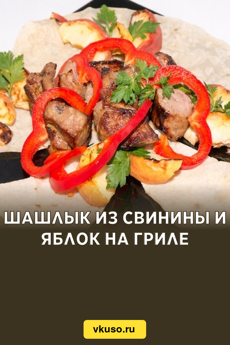 Шашлык из свинины и яблок на гриле, рецепт с фото — Вкусо.ру