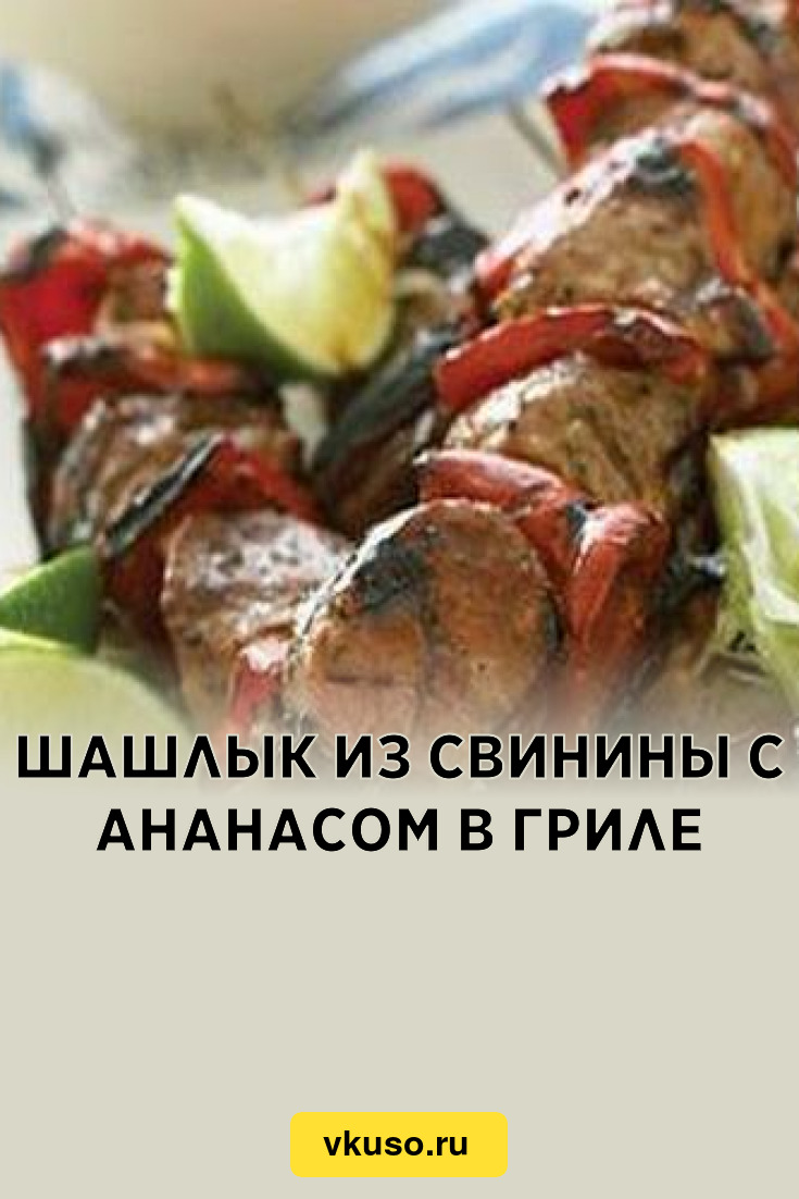 Шашлык из свинины с ананасом в гриле, рецепт с фото — Вкусо.ру