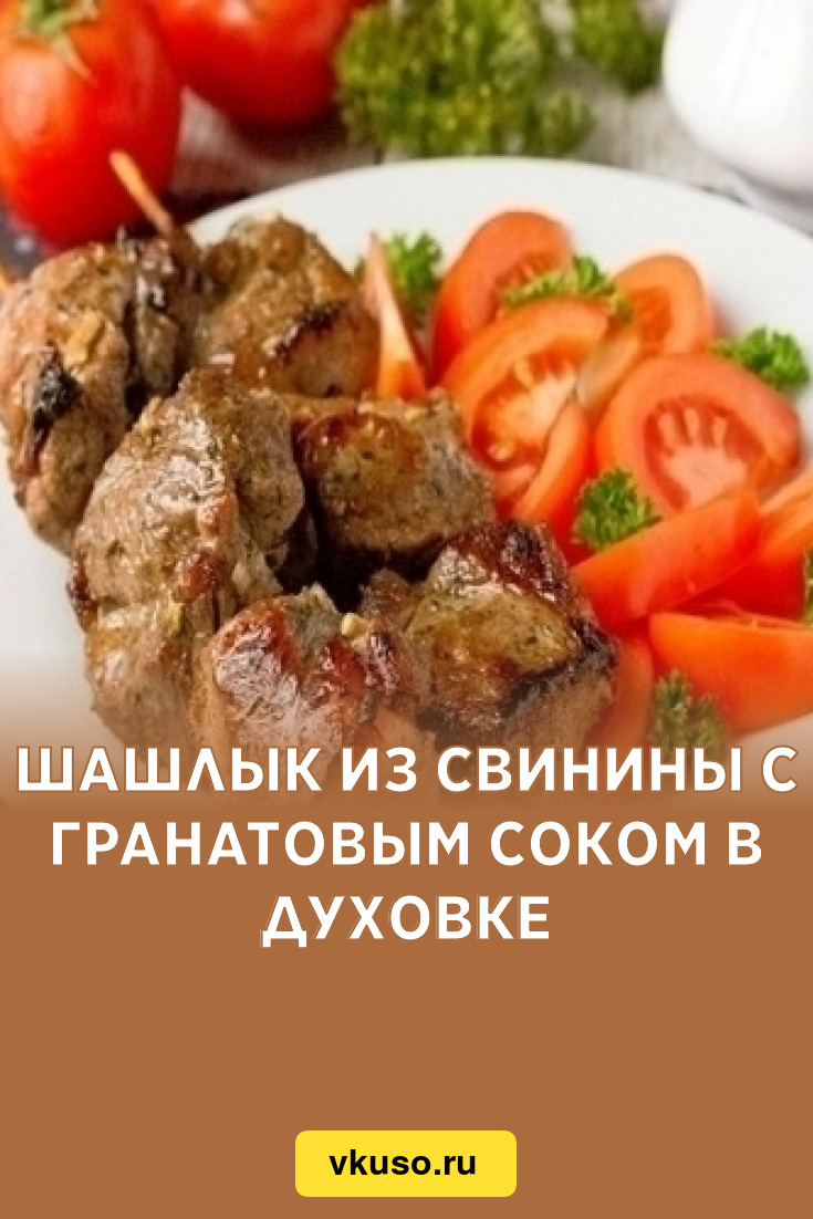 Шашлык из свинины с гранатовым соком в духовке, рецепт с фото — Вкусо.ру