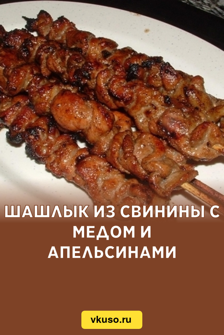 Шашлык из свинины с медом и апельсинами, рецепт с фото — Вкусо.ру