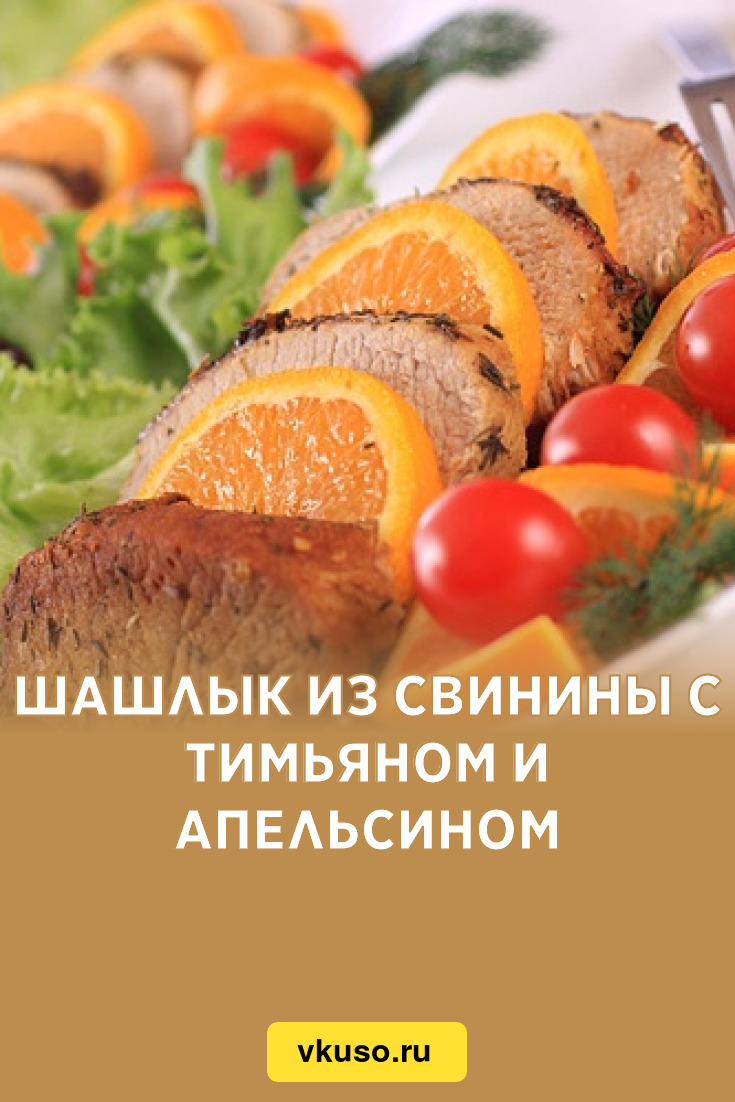 Шашлык из свинины с тимьяном и апельсином, рецепт с фото — Вкусо.ру