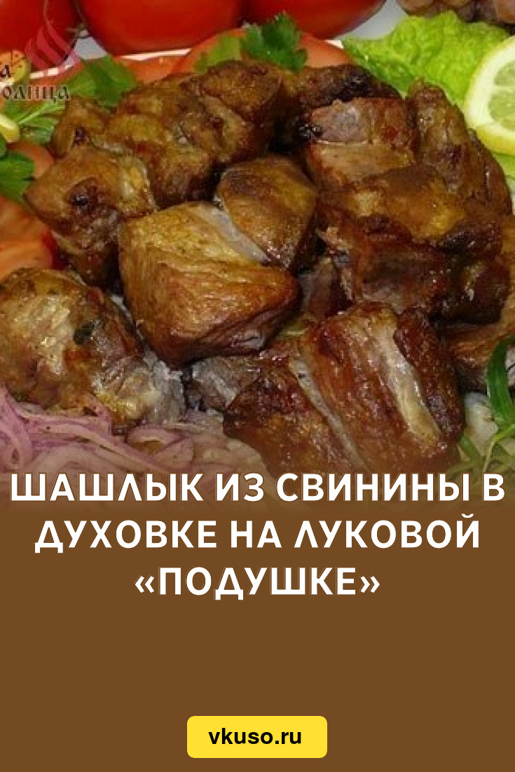 Шашлык из свинины в духовке на луковой «подушке», рецепт с фото — Вкусо.ру