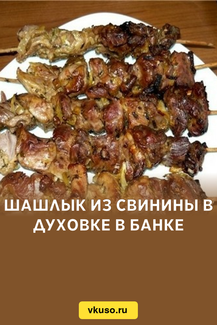 Шашлык из свинины в духовке в банке, рецепт с фото — Вкусо.ру