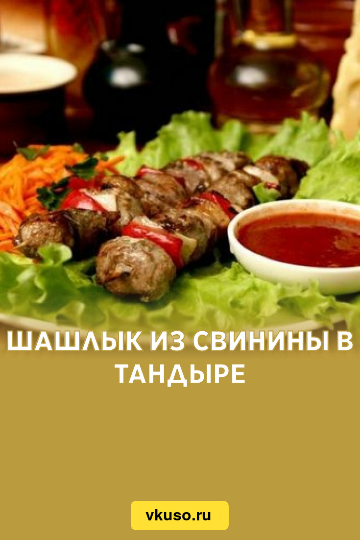 Шашлык из свинины в тандыре, рецепт с фото — Вкусо.ру