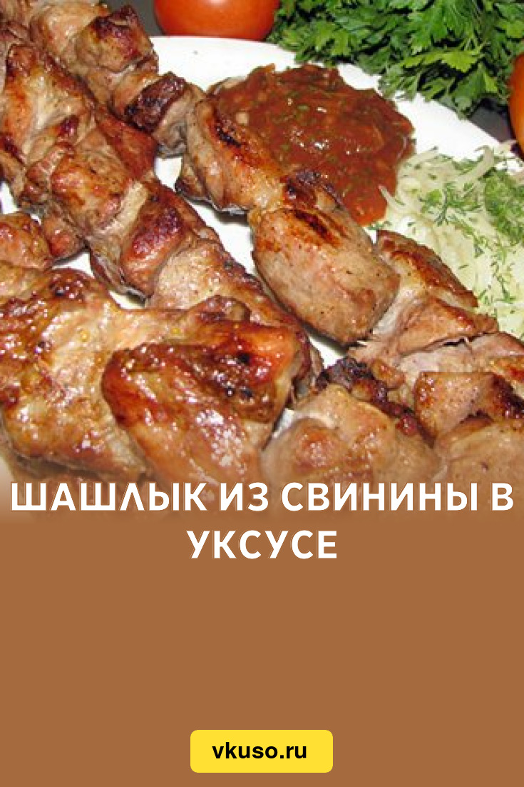 Шашлык из свинины в уксусе, рецепт с фото — Вкусо.ру