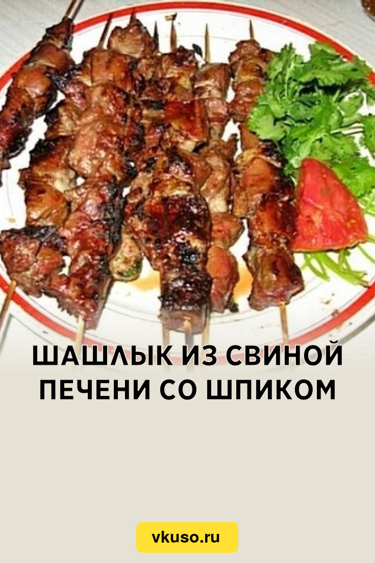 Шашлык из свиной печени