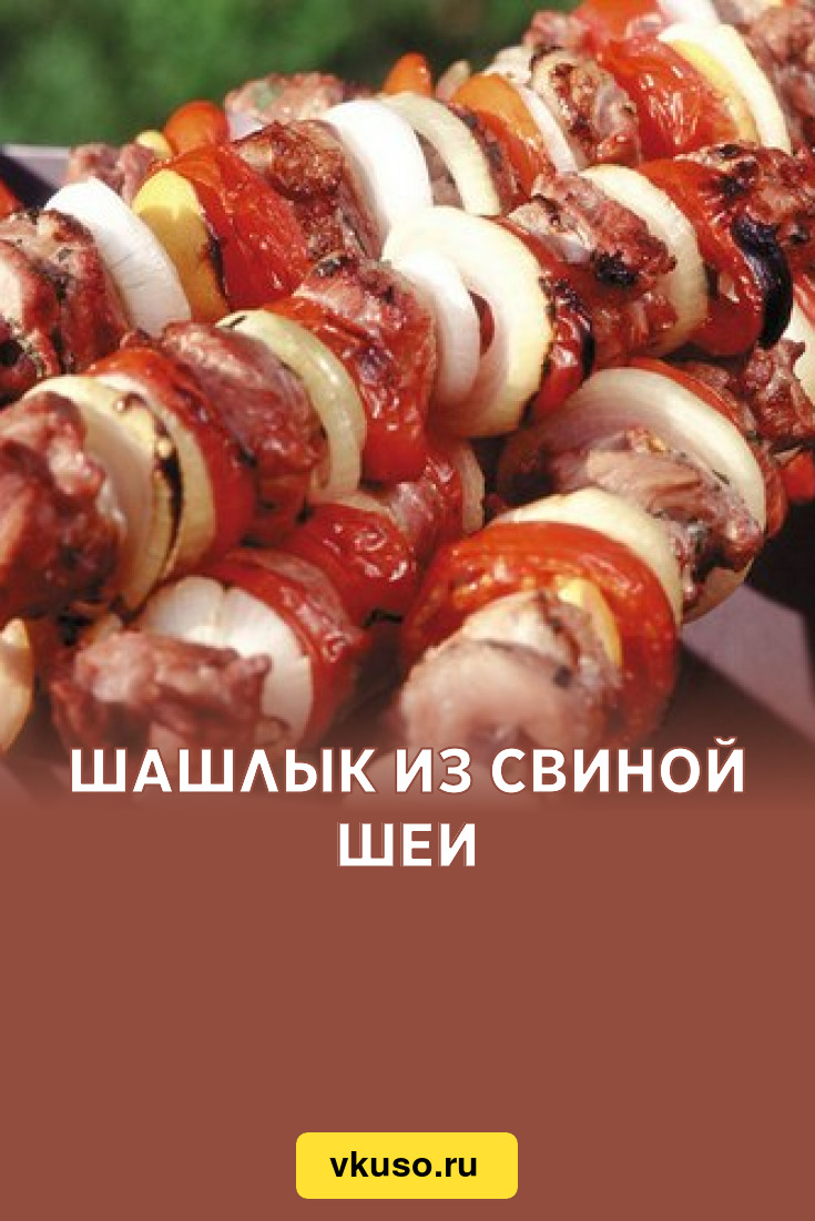 Шашлык из свиной шеи, рецепт с фото — Вкусо.ру