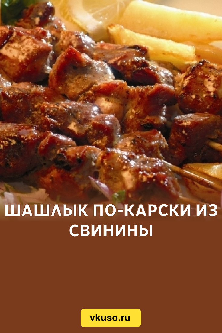 Шашлык по-карски из свинины, рецепт с фото — Вкусо.ру