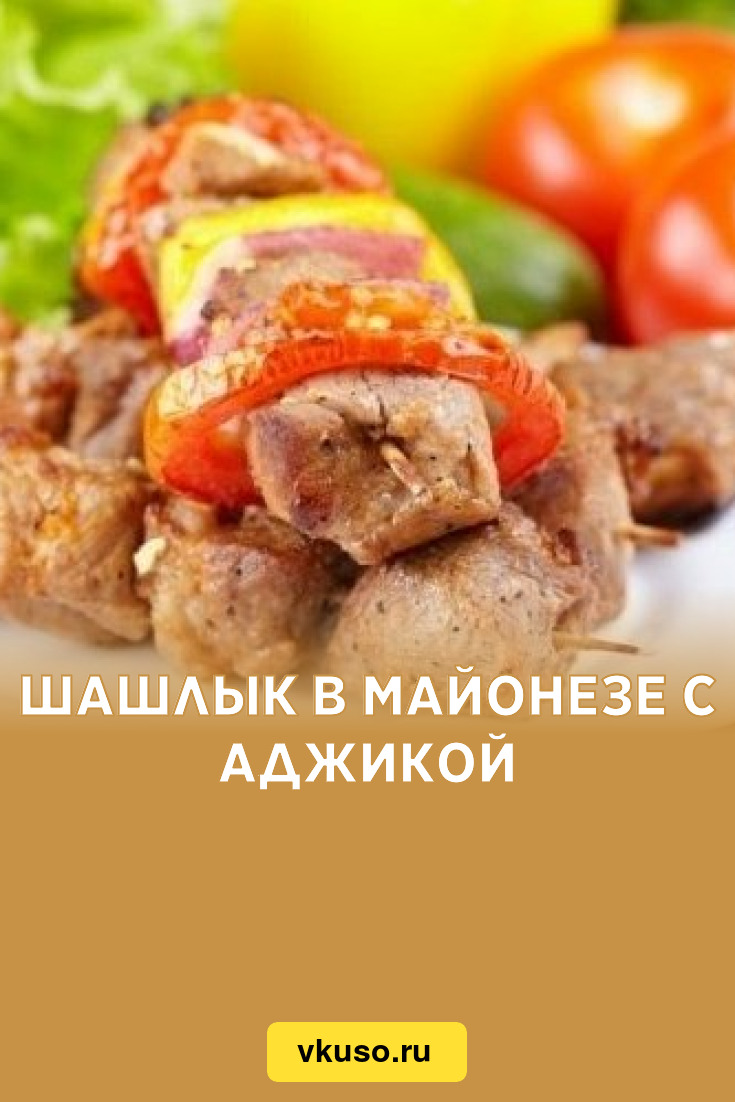 Шашлык в майонезе с аджикой, рецепт с фото — Вкусо.ру