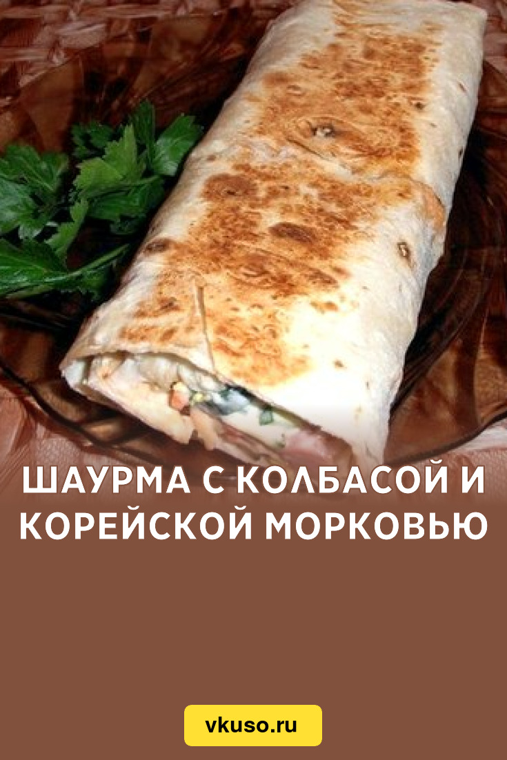 Шаурма с сосисками