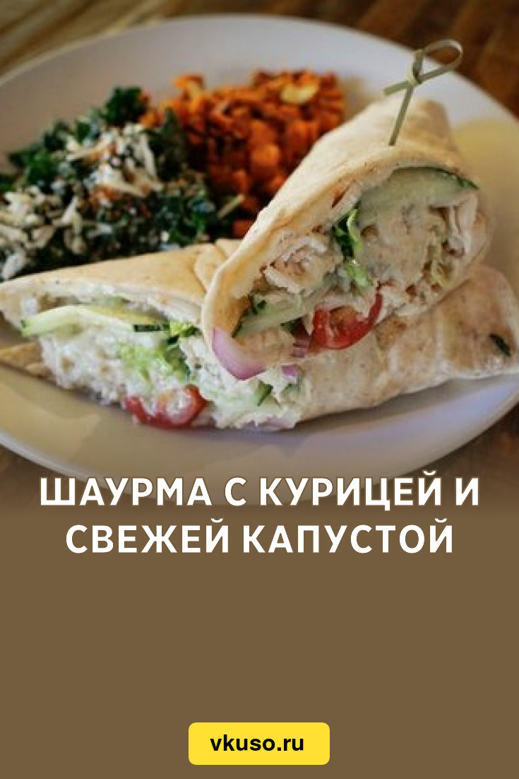 Шаурма с курицей и свежей капустой, рецепт с фото — Вкусо.ру