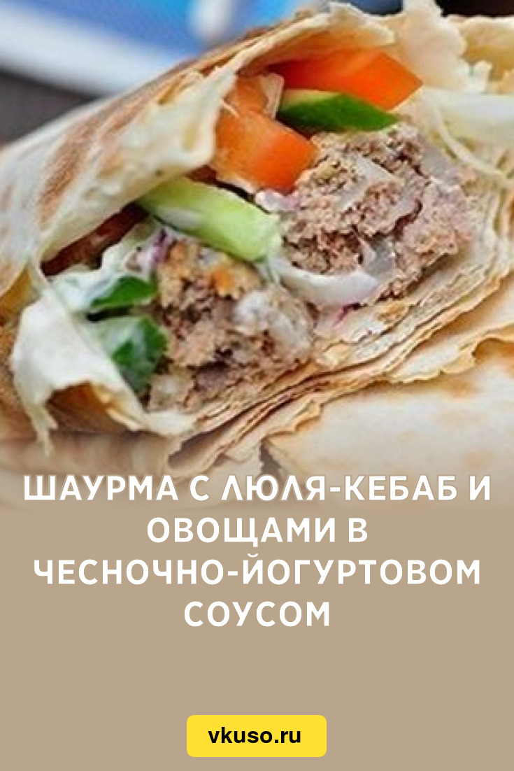 Шаурма с люля-кебаб и овощами в чесночно-йогуртовом соусом, рецепт с фото —  Вкусо.ру