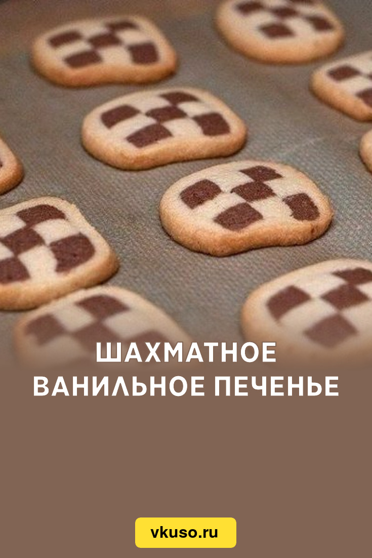 Печенье шахматное