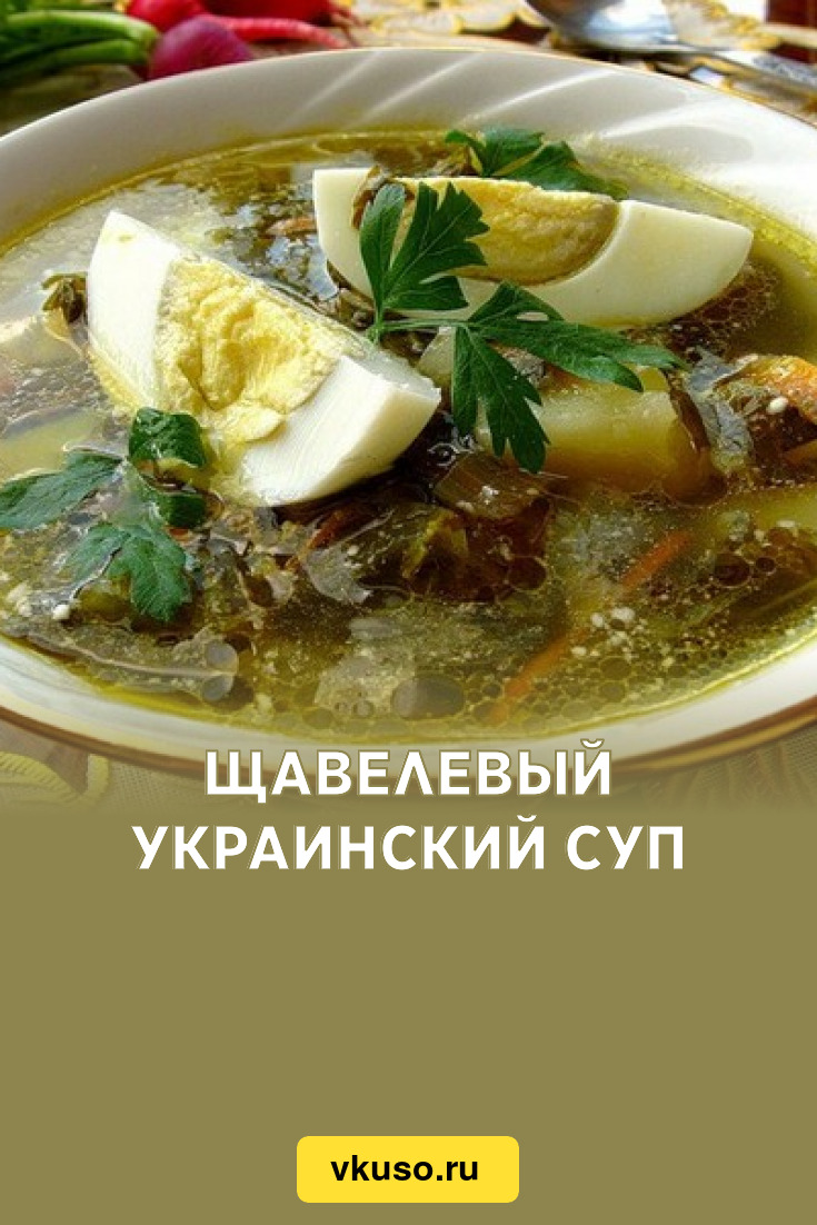 Щавелевый украинский суп, рецепт с фото — Вкусо.ру