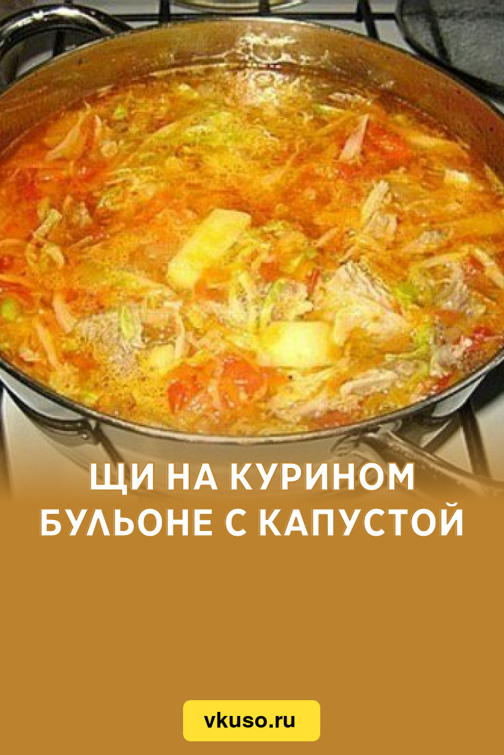 Щи на курином бульоне с капустой, рецепт с фото — Вкусо.ру