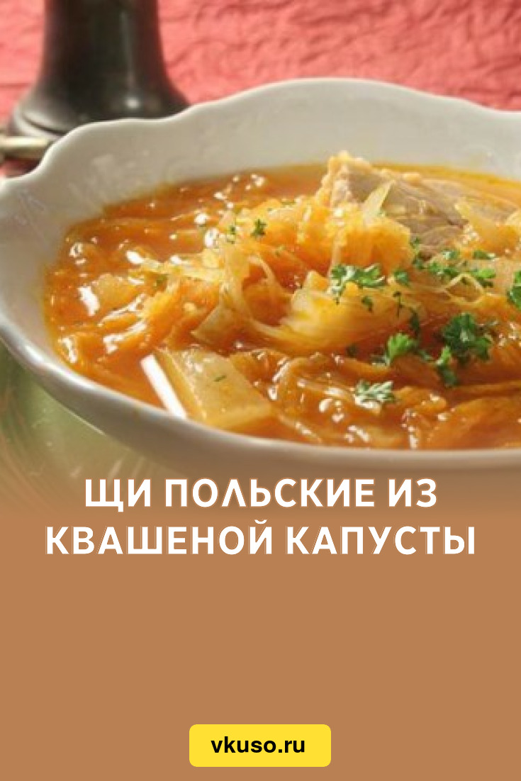 Щи польские из квашеной капусты, рецепт с фото — Вкусо.ру