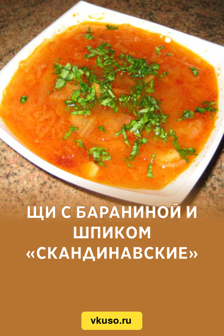 Щи с бараниной и шпиком «Скандинавские», рецепт с фото — Вкусо.ру