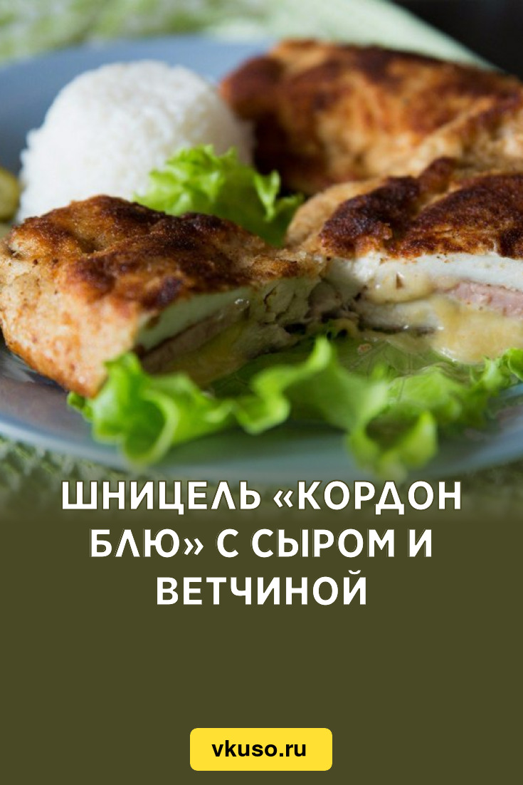 Шницель «Кордон блю» с сыром и ветчиной, рецепт с фото пошагово — Вкусо.ру