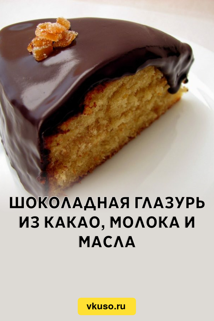 Шоколадная Глазурь Из Какао, Молока И Масла, Рецепт С Фото — Вкусо.ру